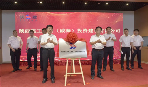 陕西建工集团（威海）投资建设有限公司揭牌成立