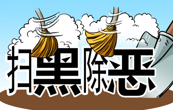 【扫黑除恶进行时】检察建议助力行业清源