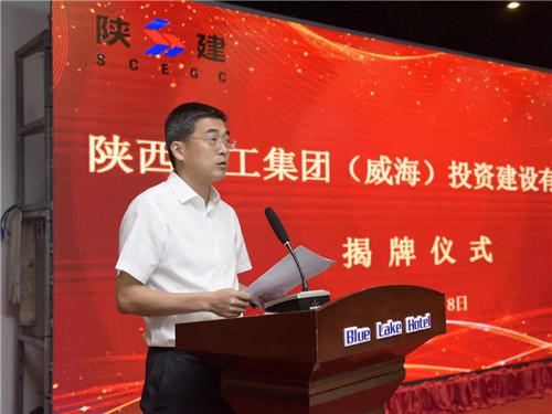 陕西建工集团（威海）投资建设有限公司揭牌成立