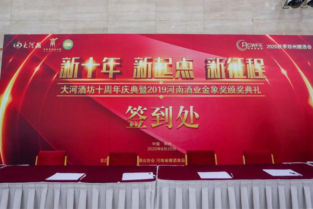 皇沟御酒闪耀2019河南酒业“金象奖”,共摘七奖