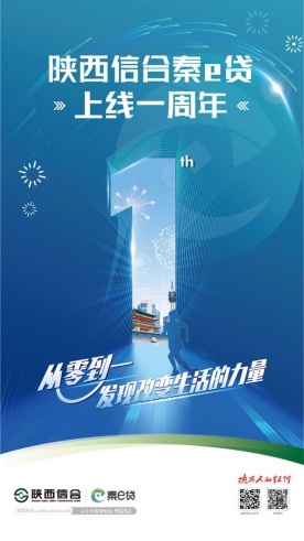 发力线上服务彰显农信担当：陕西信合秦e贷上线一周年