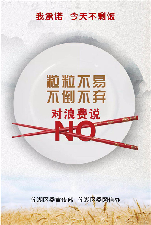 "我承诺今天不剩饭"系列海报