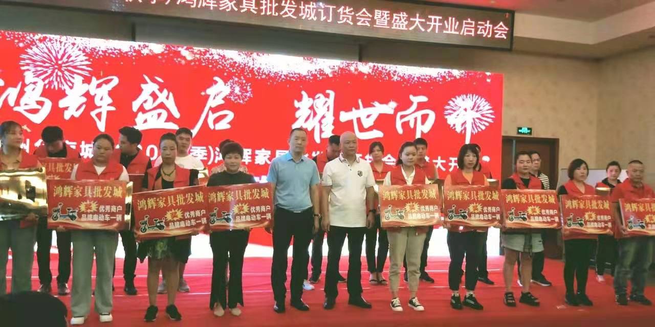 郑州华南城2020鸿辉家具批发城订货会暨盛大开业启动会隆重举行od体育下载(图5)