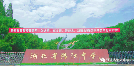 潜江中学5人被北京大学录取