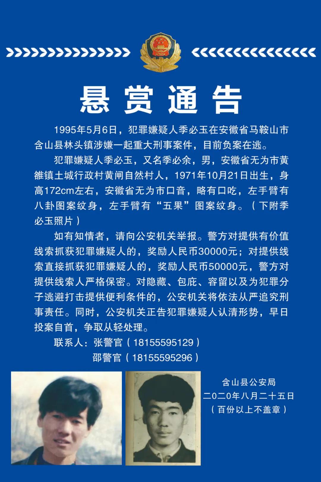 注意！含山警方悬赏通缉3名重大刑事案件在逃嫌犯凤凰网安徽凤凰网 1444