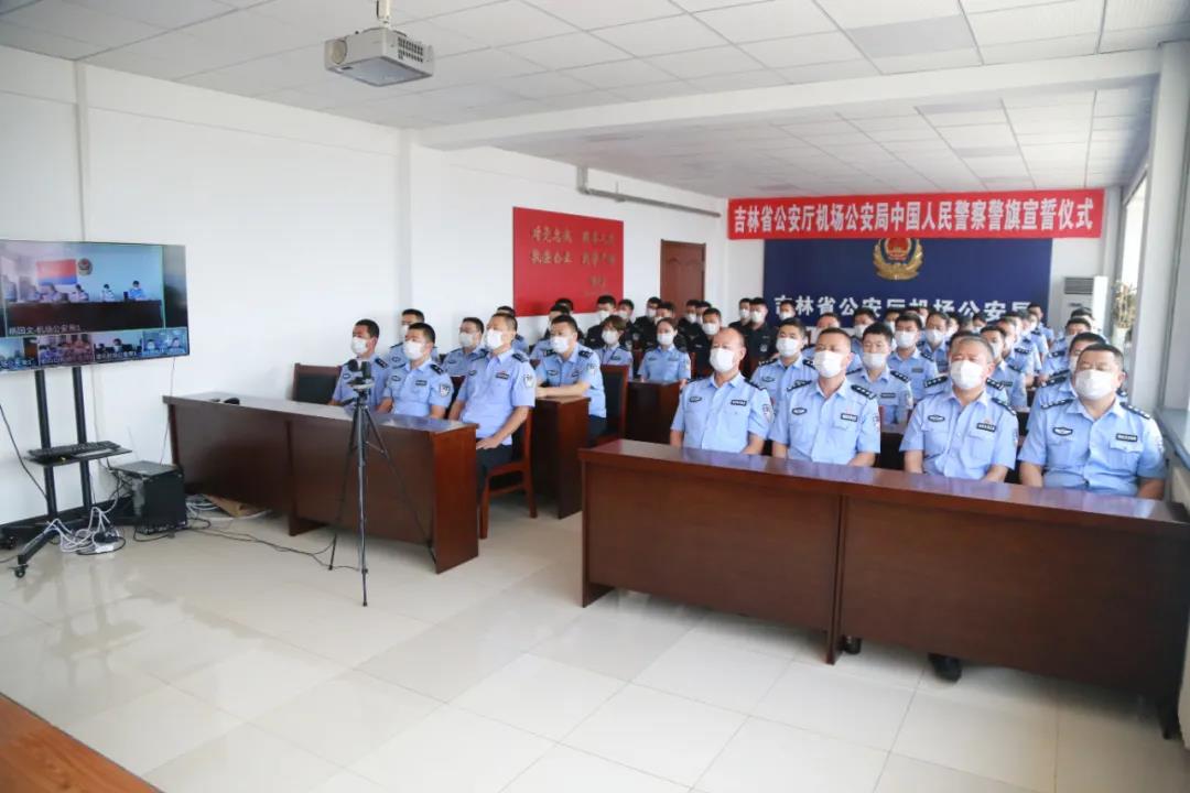 吉林省公安厅机场公安局组织召开中国人民警察警旗宣誓仪式