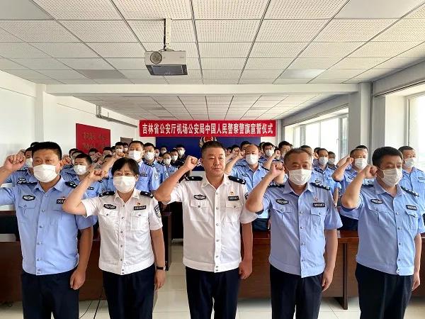 吉林省公安厅机场公安局组织召开中国人民警察警旗宣誓仪式