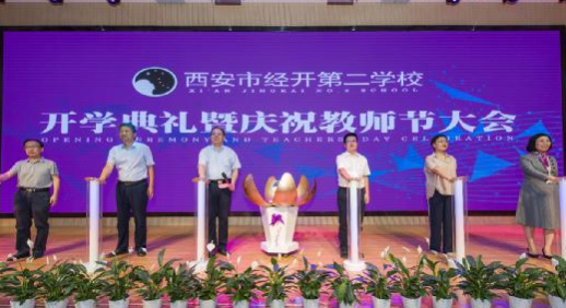 西安市经开第二学校举行首届开学典礼暨庆祝教师节大会
