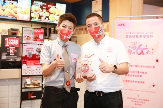 肯德基发起“为爱静音60分”公益行动，“爱的肯定”助残障青年融入社会