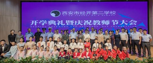 西安市经开第二学校举行首届开学典礼暨庆祝教师节大会