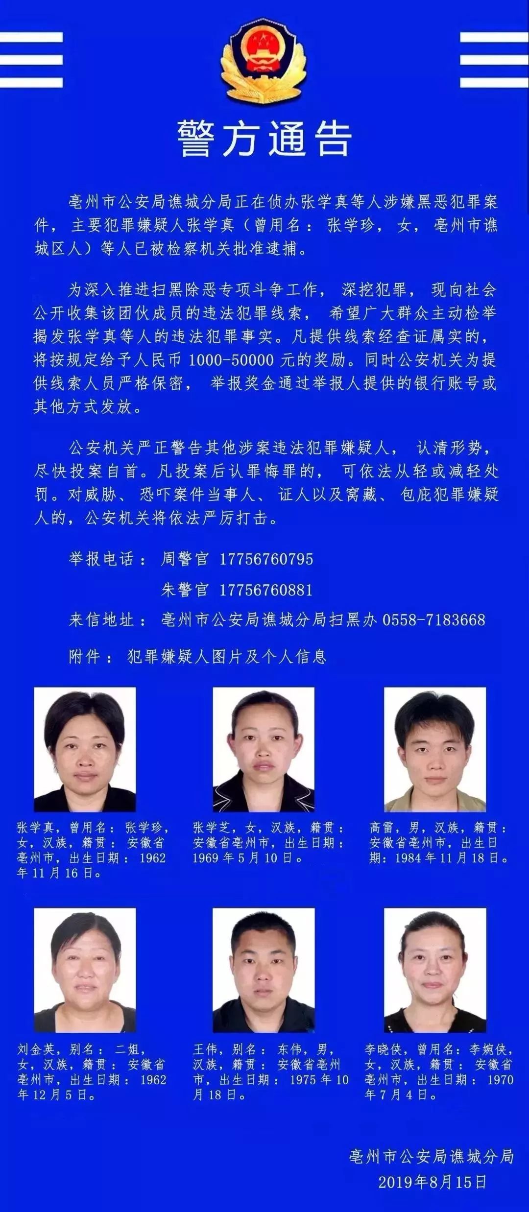 徽城焦点亳州市公安局谯城分局正在侦办张学真等人涉嫌黑恶犯罪案件