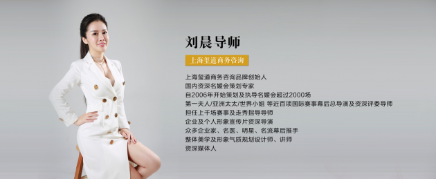 上海玺道品牌创始人刘晨她经济时代名媛会策划专家