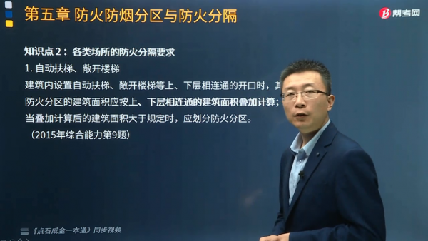 帮考网注册消防工程师大咖宿吉南精讲各类场所的防火分隔要求