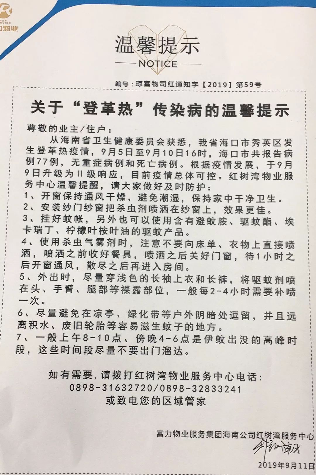 大堂公告栏张贴关于预防登革热的温馨提示,告知业主家人防范登革热的