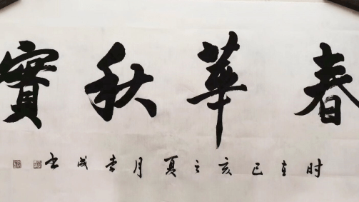 著名书法家李成:一笔禅心自修为