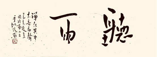 姚俊甫浅析禅意书法与茶文化