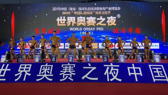 世界奥赛之夜中国区健美大赛完美收官