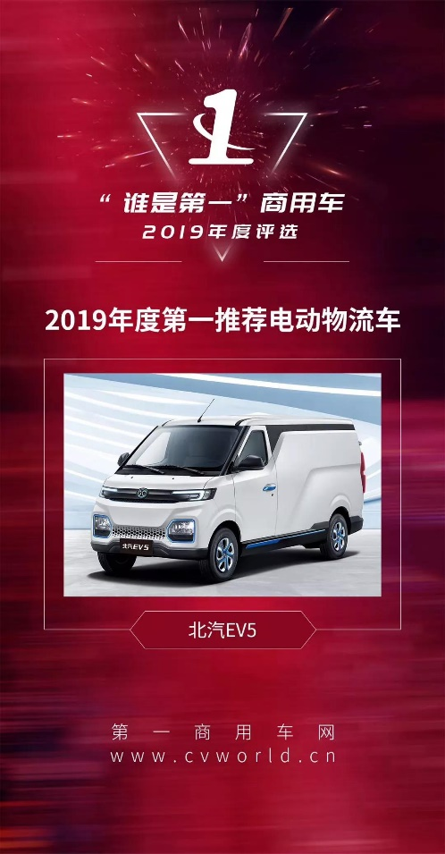 北汽集团新能源物流车ev5连获殊荣 都邑多用处运输车的前卫代表