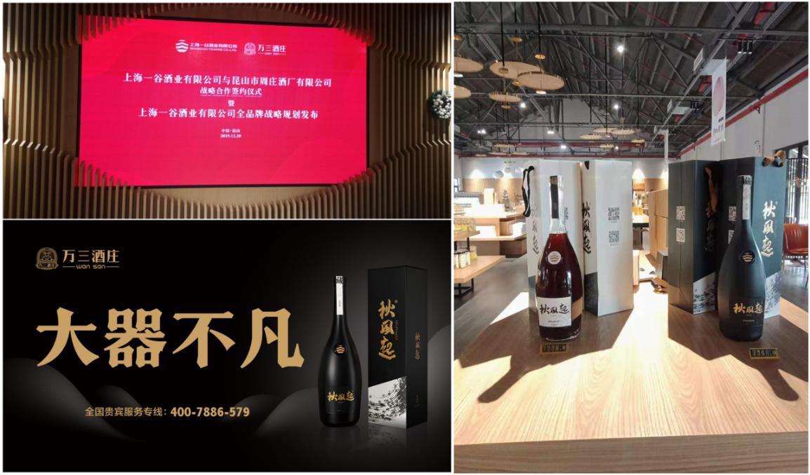 一谷酒业与万三酒庄战略合作开启2020新型黄酒新篇章