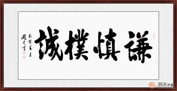 适合室内悬挂的四字书法作品 易从网整理九大类