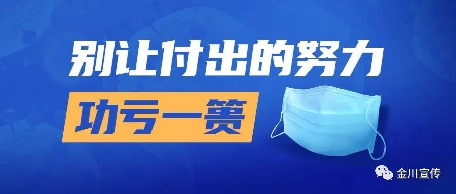 金川人 卡点解除≠疫情解除 切勿放松警惕!