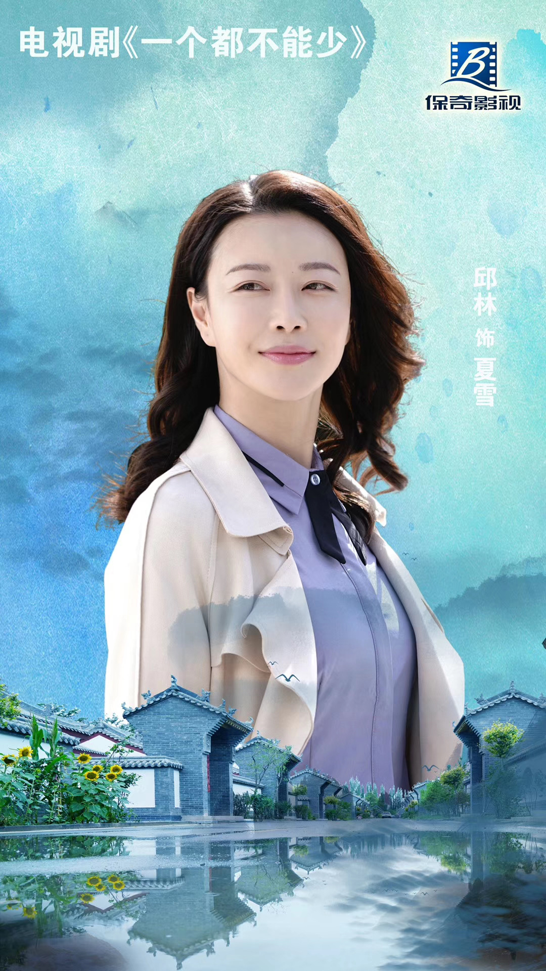 邱林主演电视剧《一个都不能少》央视今日首映