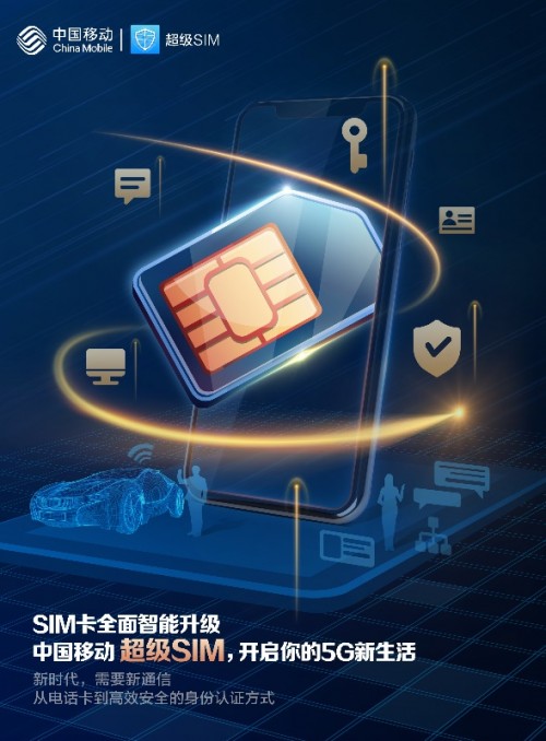 sim卡变身复工加速键中国移动5g超级sim显身手