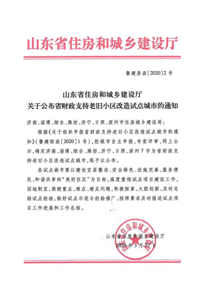 鲁网4月2日讯 3月27日,山东省住建厅下发《关于公布省财政支持老旧