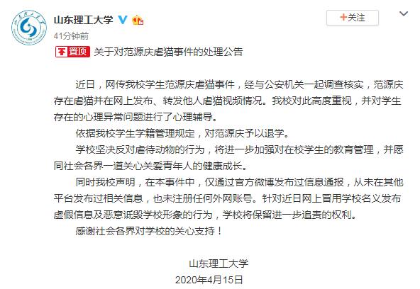 山东理工大学回应虐猫事件对涉事学生予以退学