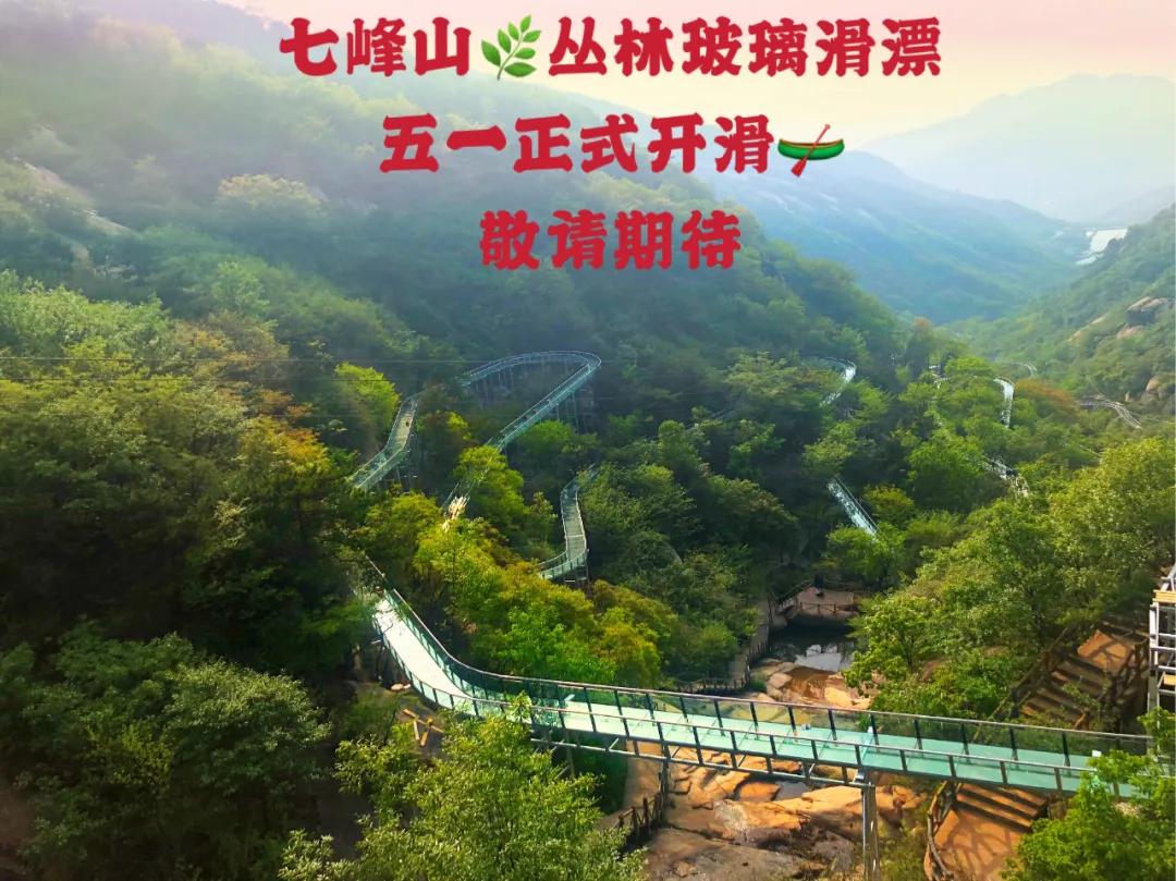 七峰山丛林玻璃滑漂五一开滑价值百万代金券免费送