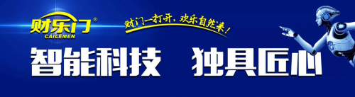 智能防盗门十大品牌:财乐门门业独领业界风骚