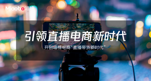 喵榜直播新电商平台引领直播电商新时代
