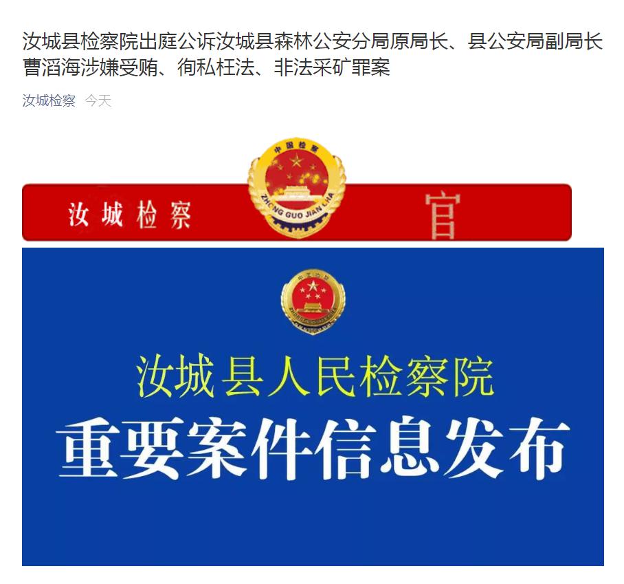 郴州汝城县公安局原副局长曹滔海涉数罪受审