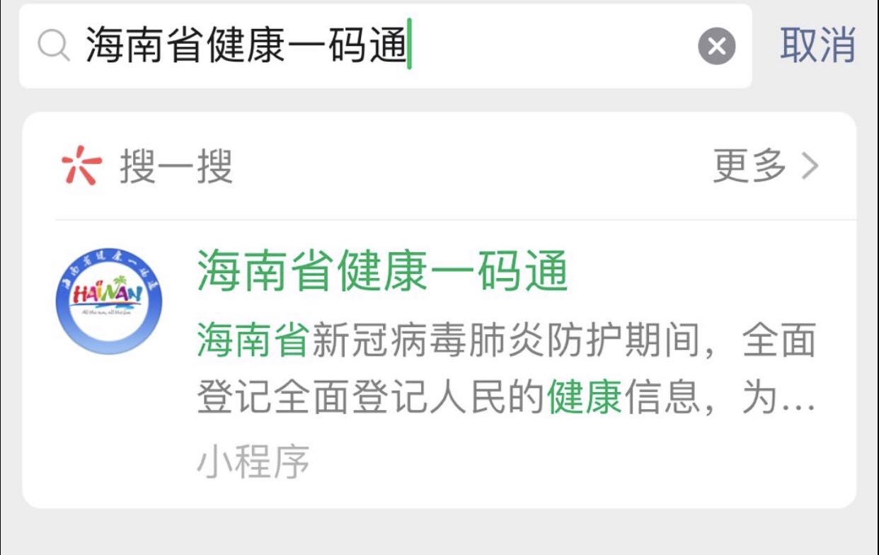 在微信中搜索"海南省健康一码通",找到"海南省健康一码通"微信小程序.