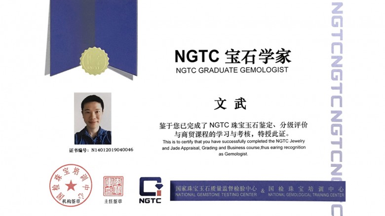 文诚珠宝ngtc国检宝石学家品牌