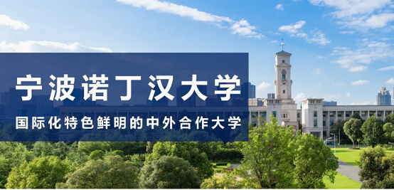 宁波诺丁汉大学2020年全国本科招生计划发布