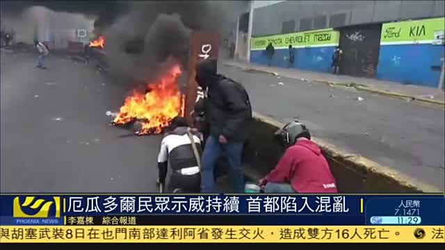 厄瓜多尔民众示威持续首都陷入混乱
