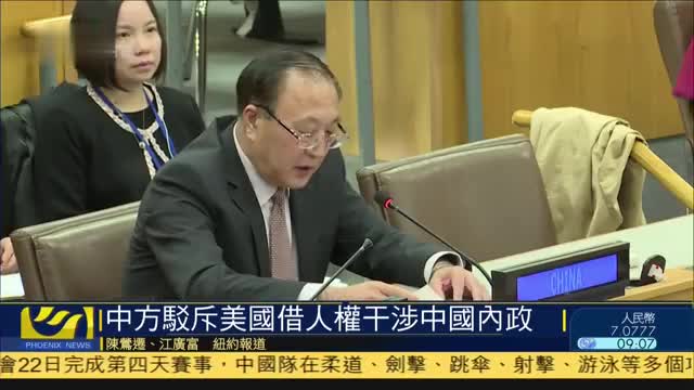 联合国召开会议中方驳斥美国借人权问题干涉中国内政