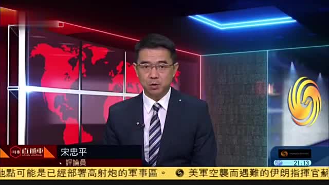 宋忠平伊朗强化境外军事力量打代理人战争