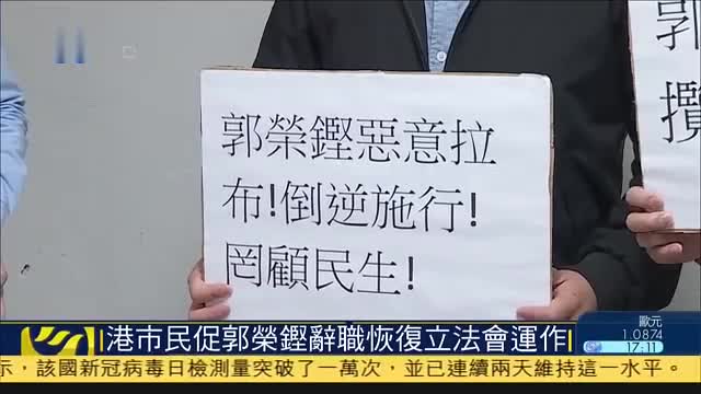 香港有市民促公民党议员郭荣铿辞职恢复立法会运作