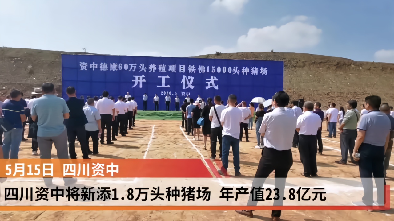 四川资中将新增1.8万头种猪场项目 年产值23.8亿元