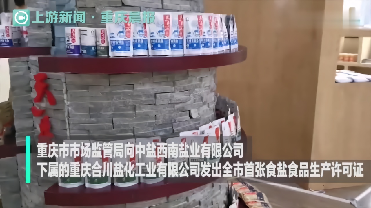 重庆发出全市首张食盐食品生产许可证