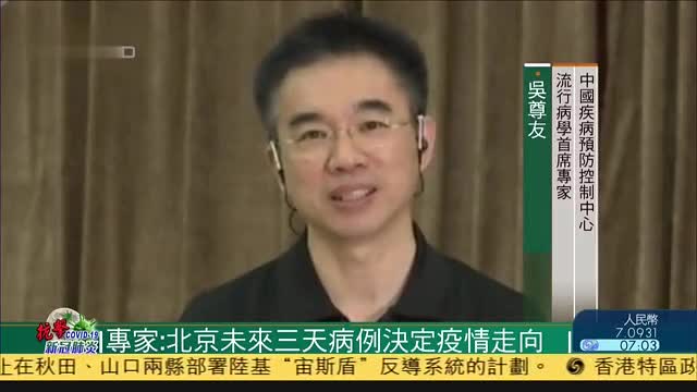 流行病学专家：北京未来三天病例决定疫情走向