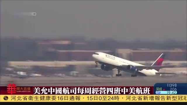 美国允中国航司每周经营四班中美航班