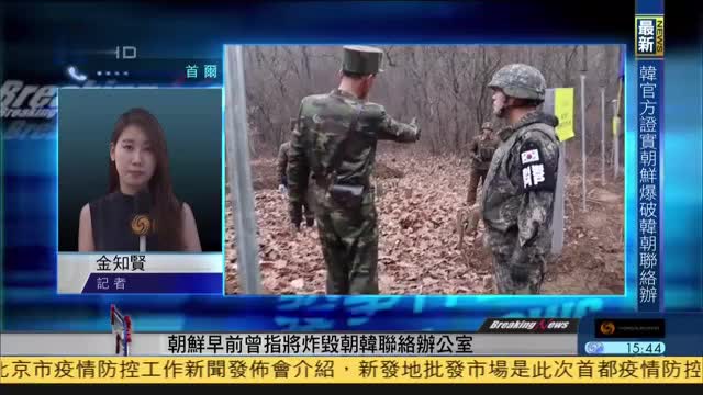 记者连线，韩国统一部：朝鲜爆破开城联络办公室