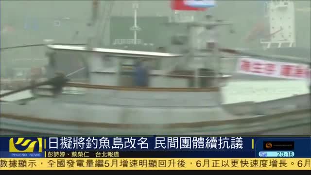 日本拟将钓鱼岛改名，台湾民间团体续抗议