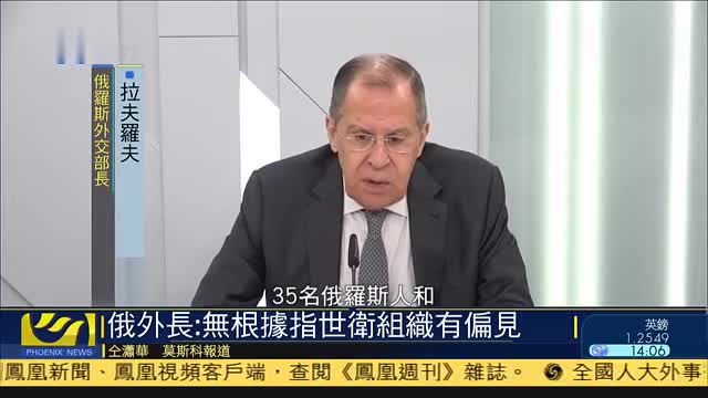 俄罗斯外长：没有事实根据可指责世卫组织有偏见