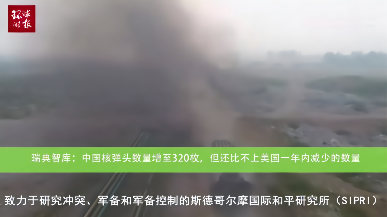 瑞典智库：中国目前拥有320枚核弹头，不及美国一年减少的量 凤凰网视频 凤凰网