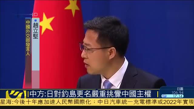 中方：日方对钓鱼岛更名严重挑衅中国主权
