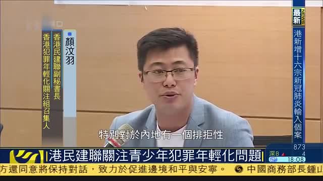 香港民建联關注青少年犯罪年轻化问题